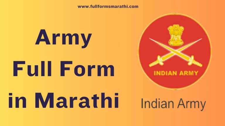 Army full form in Marathi