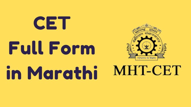 CET full form in Marathi