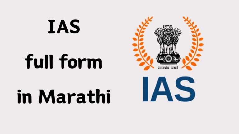 IAS full form in Marathi