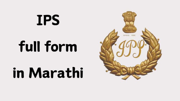 IPS full form in Marathi