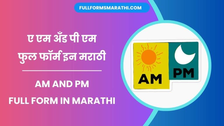 AM and PM Full form in Marathi