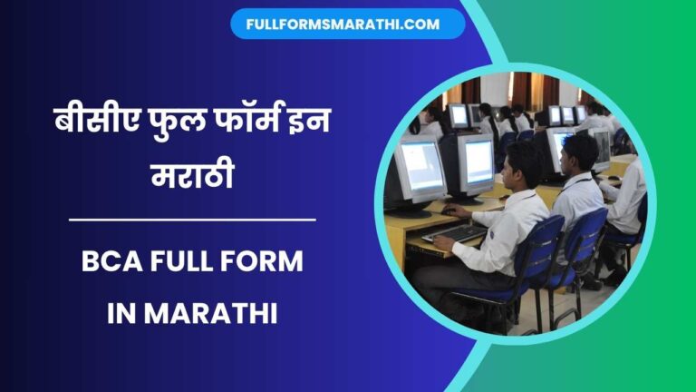 BCA full form in Marathi