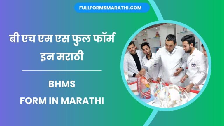BHMS form in Marathi