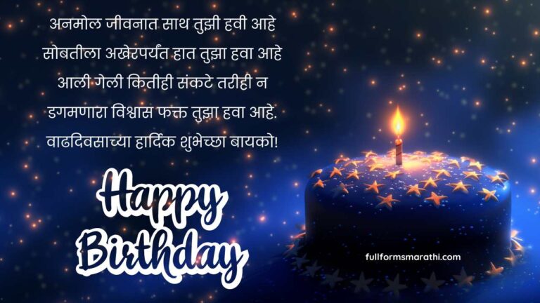 Birthday wish for wife in Marathi