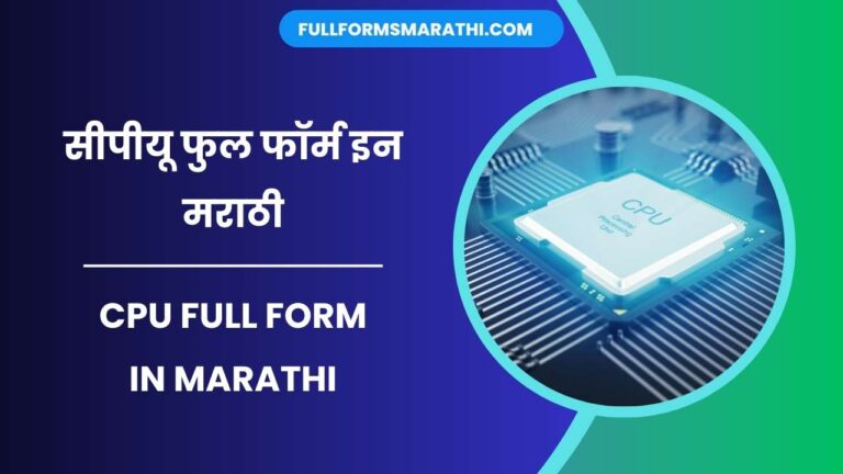 CPU full form in Marathi