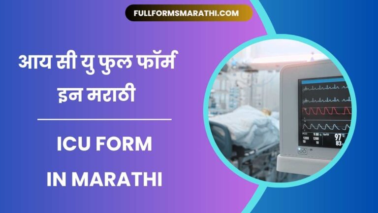 ICU full form in Marathi