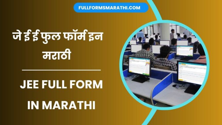 JEE full form in Marathi