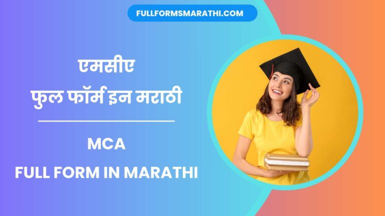 MCA full form in Marathi