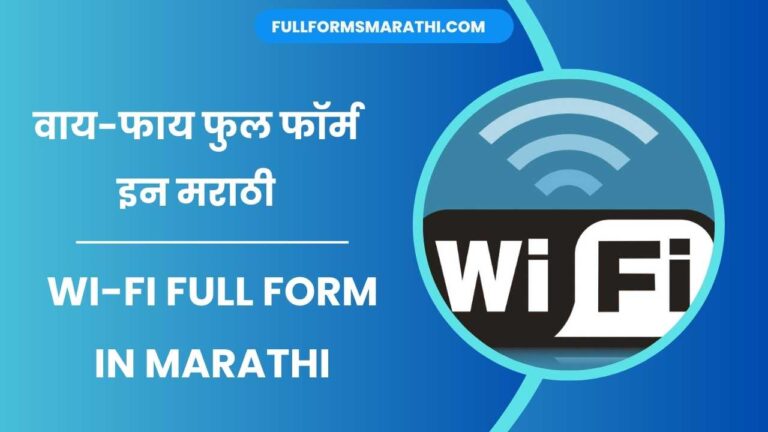 Wi-Fi full form in Marathi